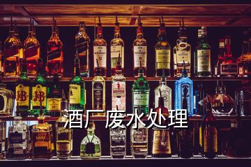 酒廠廢水處理