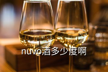 nuvo酒多少度啊