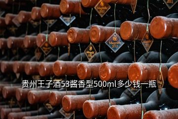 貴州王子酒53醬香型500ml多少錢一瓶