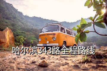 哈爾濱343路全程路線