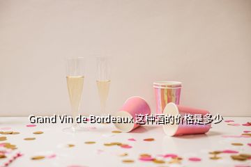 Grand Vin de Bordeaux 這種酒的價格是多少