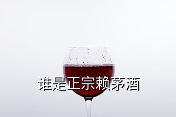 誰是正宗賴茅酒