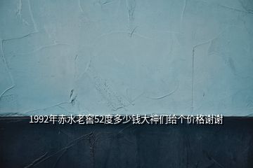 1992年赤水老窖52度多少錢大神們給個價格謝謝