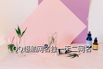 QQ超酷網(wǎng)名獨(dú)一無(wú)二網(wǎng)名