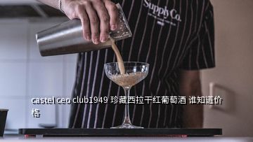 castel ceo club1949 珍藏西拉干紅葡萄酒 誰知道價格