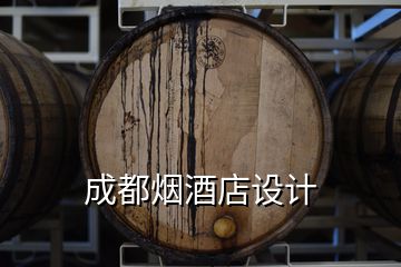 成都煙酒店設(shè)計(jì)