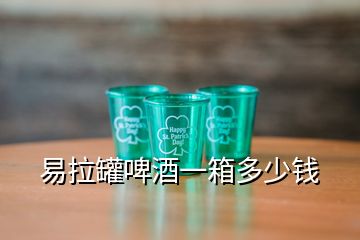 易拉罐啤酒一箱多少錢