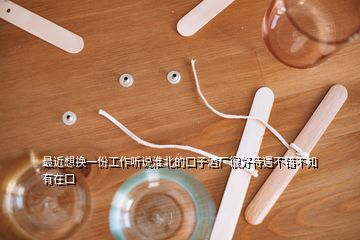 最近想換一份工作聽說淮北的口子酒廠很好待遇不錯不知有在口