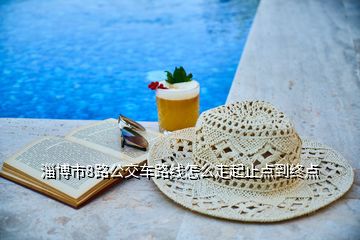 淄博市8路公交車(chē)路線怎么走起止點(diǎn)到終點(diǎn)