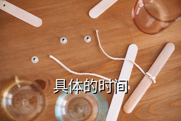 具體的時(shí)間