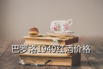 巴羅洛1949紅酒價格