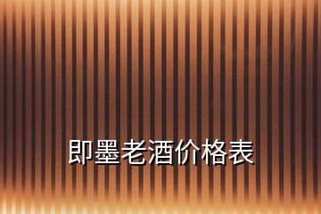 即墨老酒價(jià)格表