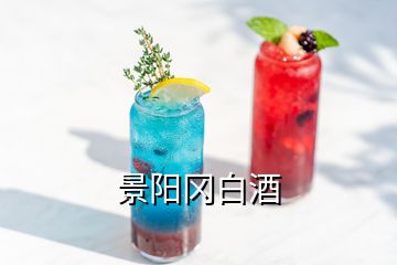 景陽岡白酒