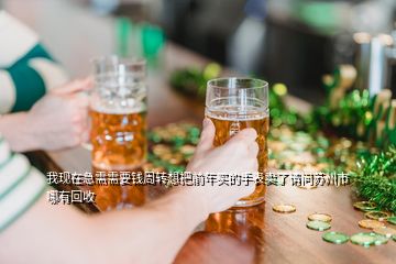我現(xiàn)在急需需要錢(qián)周轉(zhuǎn)想把前年買(mǎi)的手表賣(mài)了請(qǐng)問(wèn)蘇州市哪有回收