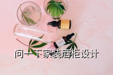 問一下家裝酒柜設(shè)計