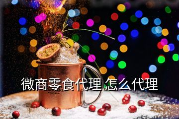 微商零食代理 怎么代理