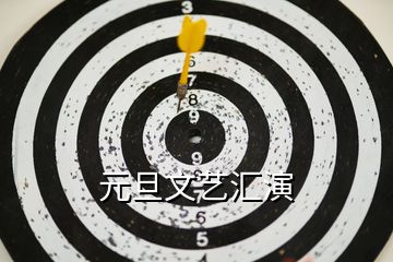 元旦文藝匯演