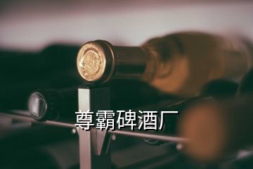 尊霸碑酒廠