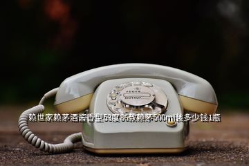 賴世家賴茅酒醬香型53度86款賴茅500ml裝多少錢1瓶