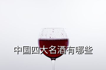 中國(guó)四大名酒有哪些