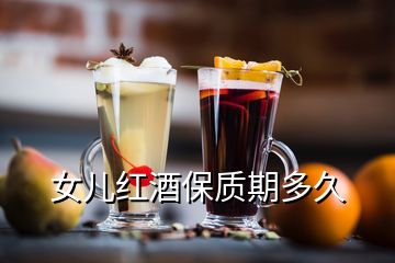 女兒紅酒保質(zhì)期多久