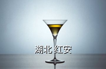 湖北 紅安