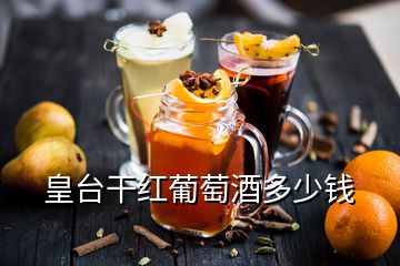 皇臺(tái)干紅葡萄酒多少錢(qián)