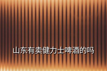 山東有賣健力士啤酒的嗎