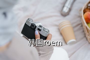 韓國roem