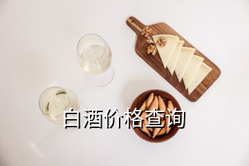 白酒價格查詢