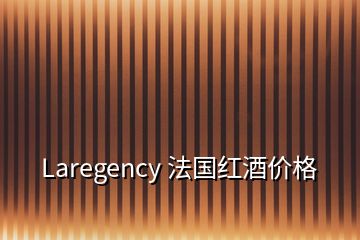 Laregency 法國紅酒價格