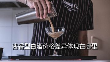 醬香型白酒價格差異體現(xiàn)在哪里