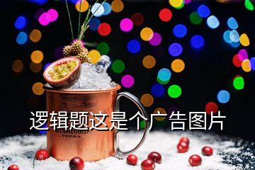 邏輯題這是個廣告圖片