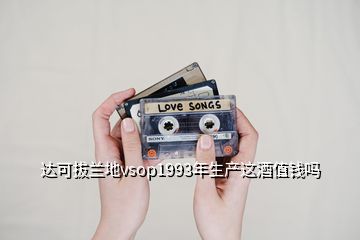 達可拔蘭地vsop1993年生產這酒值錢嗎