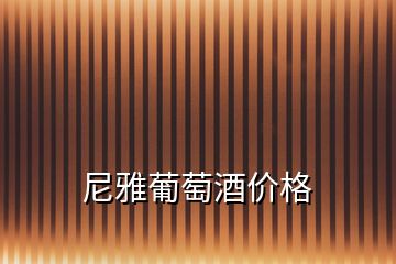尼雅葡萄酒價(jià)格