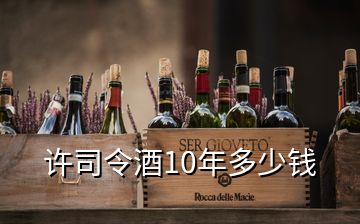 許司令酒10年多少錢