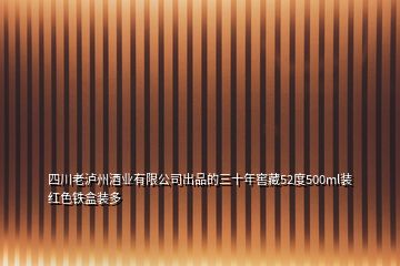 四川老瀘州酒業(yè)有限公司出品的三十年窖藏52度500ml裝紅色鐵盒裝多