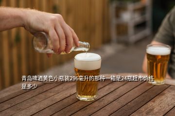 青島啤酒黃色小瓶裝296毫升的那種一箱是24瓶超市價(jià)格是多少