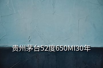 貴州茅臺52度650MI30年