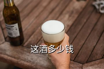 這酒多少錢