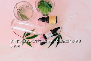 家里有兩瓶茅臺放了有12年以上了53度的現(xiàn)在能值多少錢啊