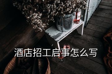 酒店招工啟事怎么寫