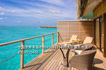 全國免費(fèi)客服熱線4008915400人工服務(wù)電話4008915400