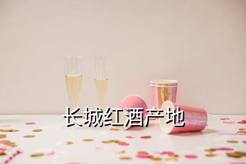 長(zhǎng)城紅酒產(chǎn)地