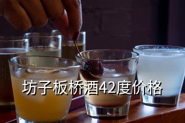 坊子板橋酒42度價格