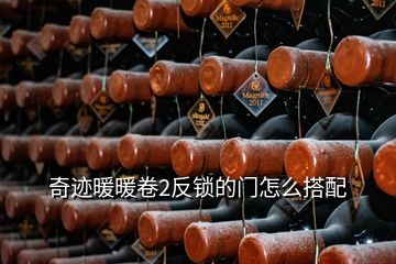 奇跡暖暖卷2反鎖的門怎么搭配