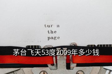 茅臺(tái)飛天53度2009年多少錢