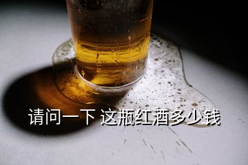 請問一下 這瓶紅酒多少錢