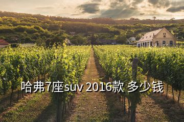 哈弗7座suv 2016款 多少錢