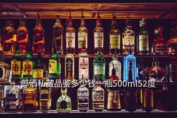 郎酒私藏品鑒多少錢一瓶500ml52度